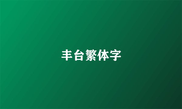 丰台繁体字