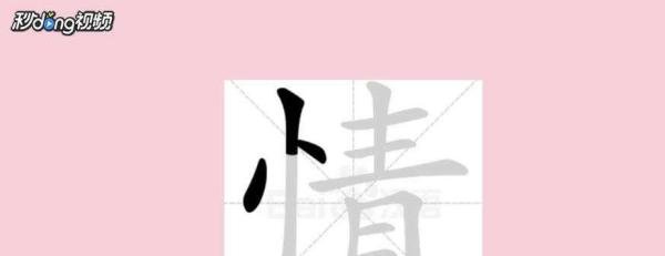 情字的笔顺怎么写？