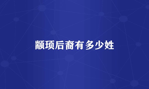 颛顼后裔有多少姓