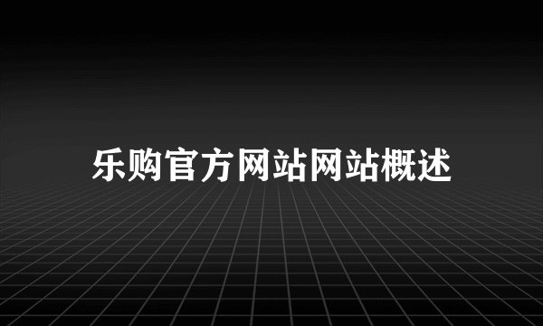 乐购官方网站网站概述
