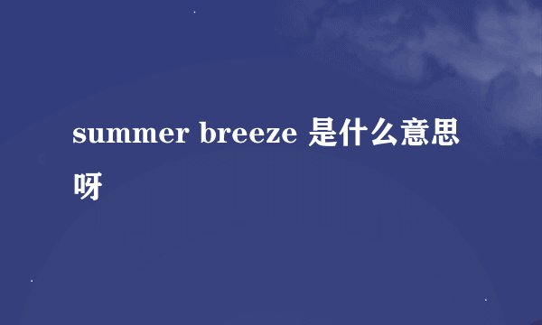 summer breeze 是什么意思呀