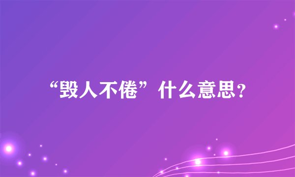 “毁人不倦”什么意思？