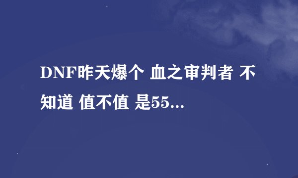 DNF昨天爆个 血之审判者 不知道 值不值 是55粉手弩 多少钱啊？