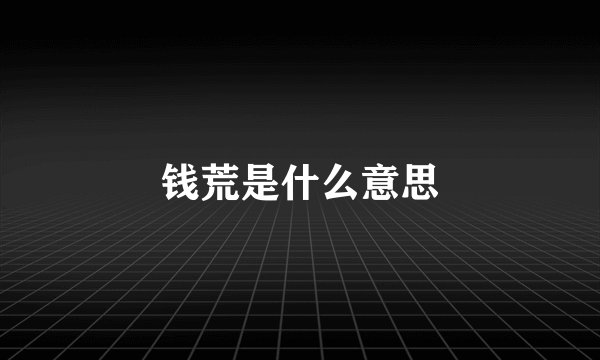 钱荒是什么意思