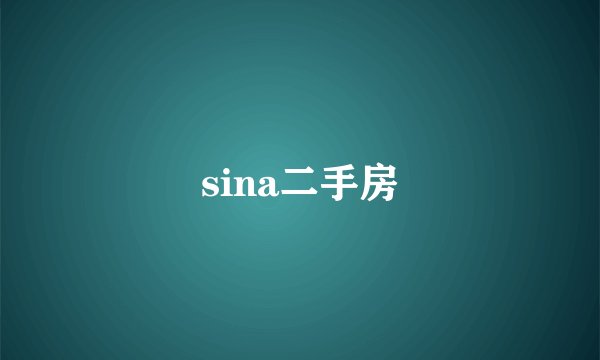 sina二手房