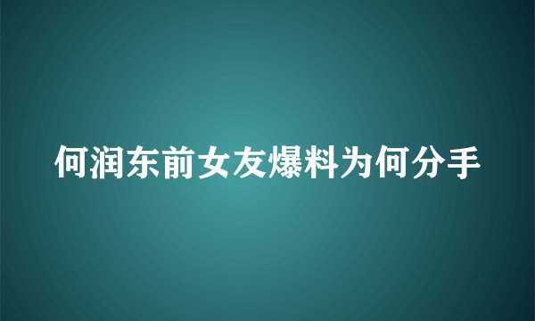 何润东前女友爆料为何分手