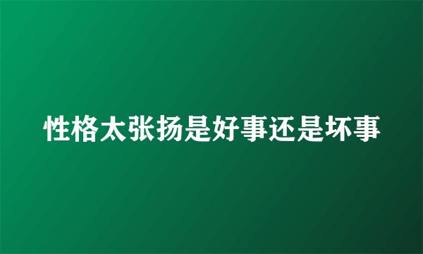 性格太张扬是好事还是坏事