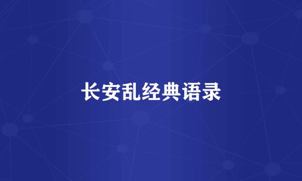 长安乱经典语录
