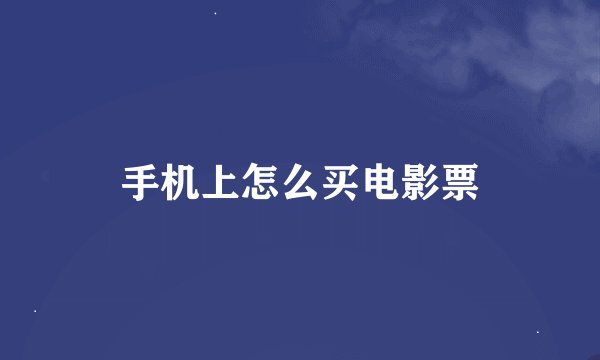 手机上怎么买电影票