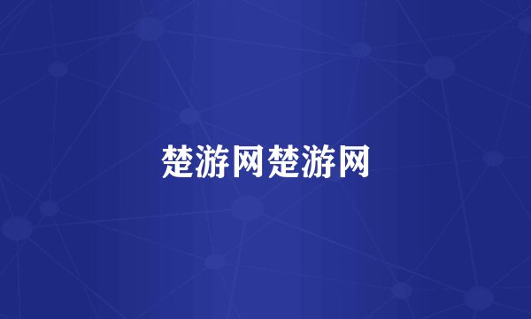 楚游网楚游网