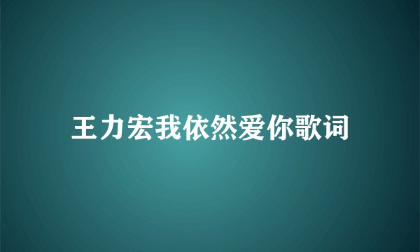 王力宏我依然爱你歌词