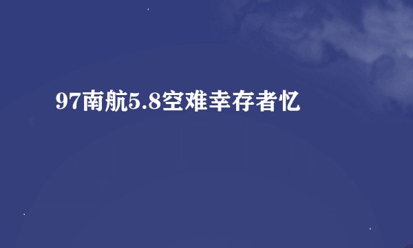 97南航5.8空难幸存者忆