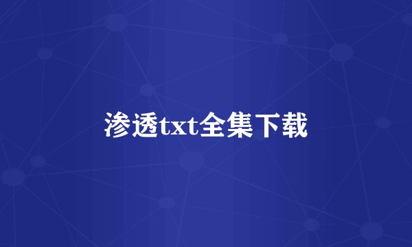 渗透txt全集下载