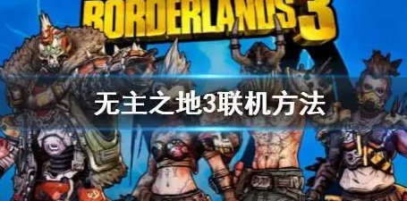 《无主之地3》如何联机?