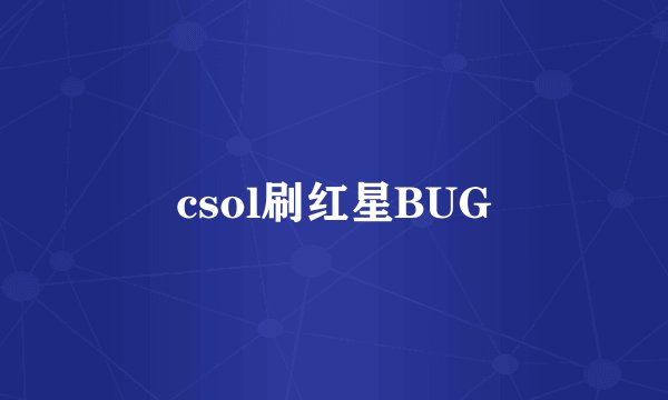 csol刷红星BUG