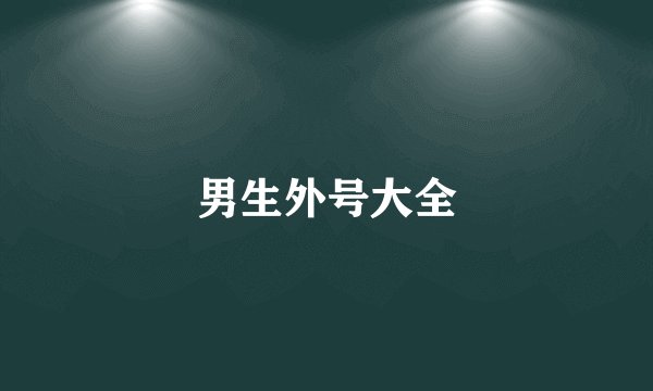 男生外号大全