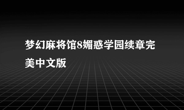 梦幻麻将馆8媚惑学园续章完美中文版