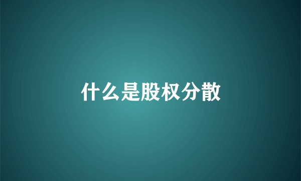 什么是股权分散