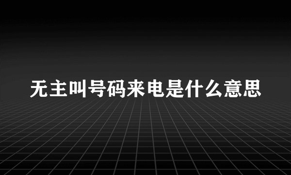 无主叫号码来电是什么意思
