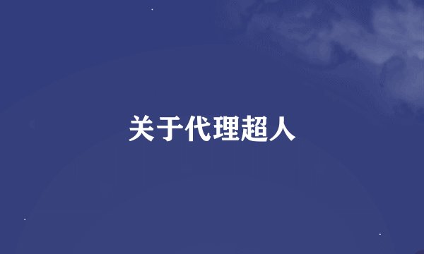关于代理超人