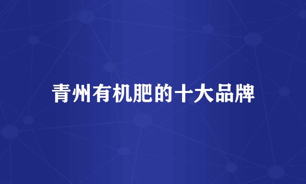 青州有机肥的十大品牌