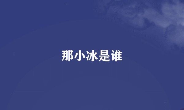 那小冰是谁