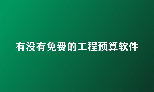 有没有免费的工程预算软件