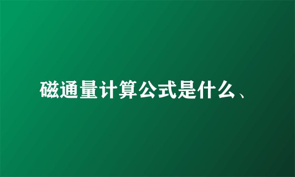 磁通量计算公式是什么、