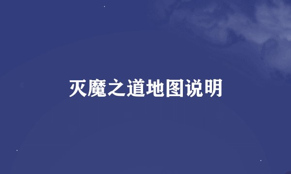 灭魔之道地图说明