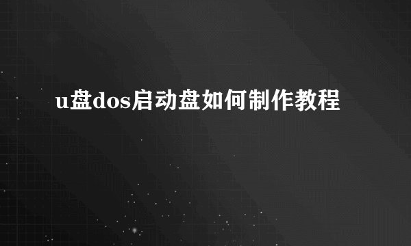u盘dos启动盘如何制作教程