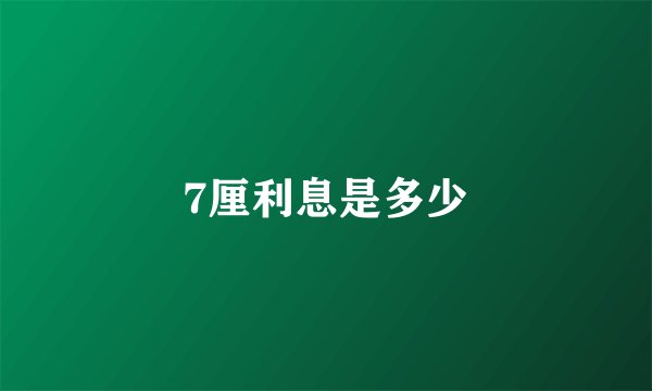 7厘利息是多少