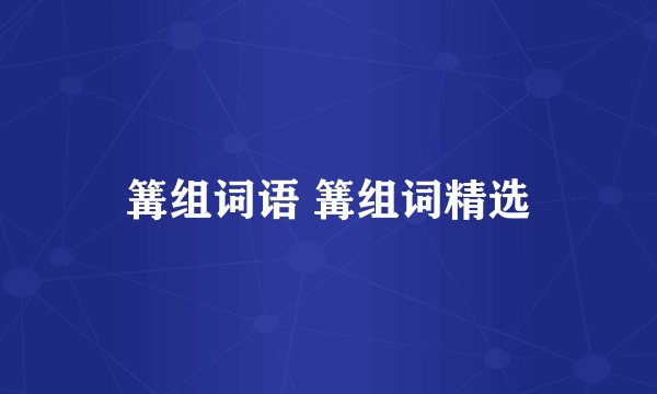 篝组词语 篝组词精选