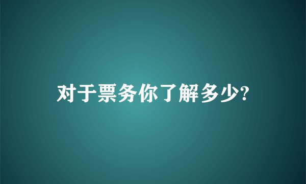 对于票务你了解多少?