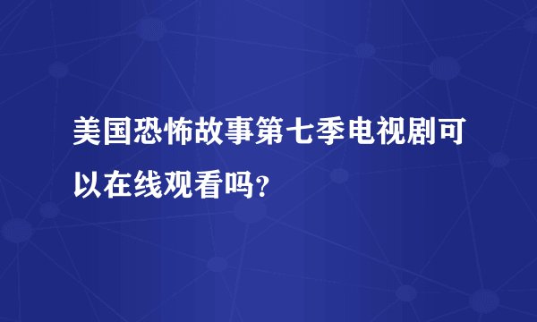 美国恐怖故事第七季电视剧可以在线观看吗？