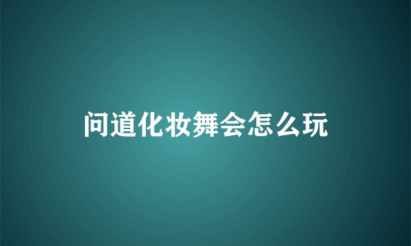 问道化妆舞会怎么玩