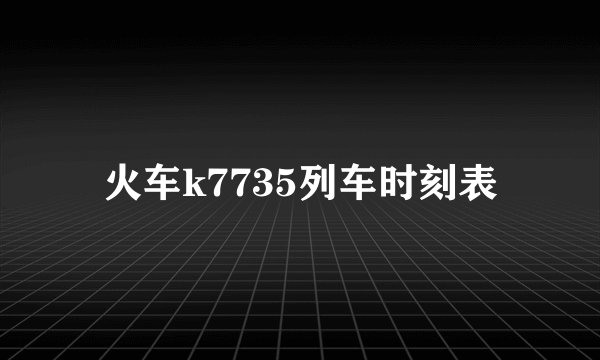 火车k7735列车时刻表