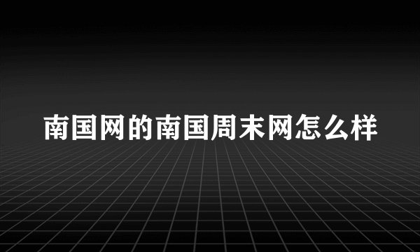 南国网的南国周末网怎么样