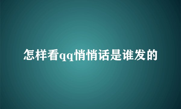怎样看qq悄悄话是谁发的