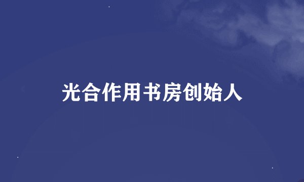 光合作用书房创始人
