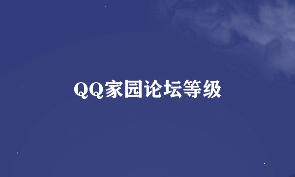 QQ家园论坛等级