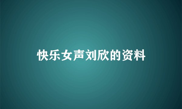 快乐女声刘欣的资料
