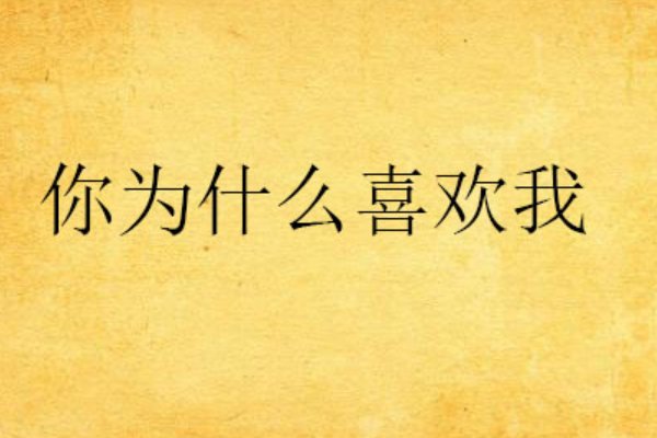 为什么喜欢我怎么回答