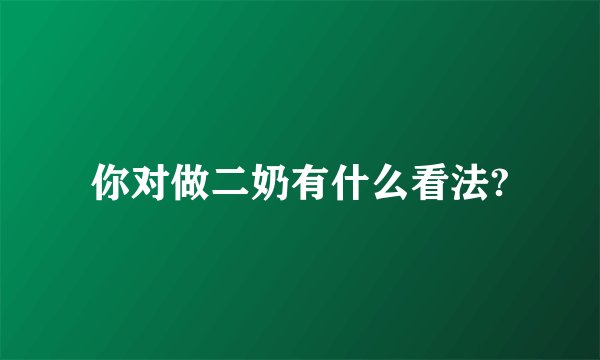 你对做二奶有什么看法?
