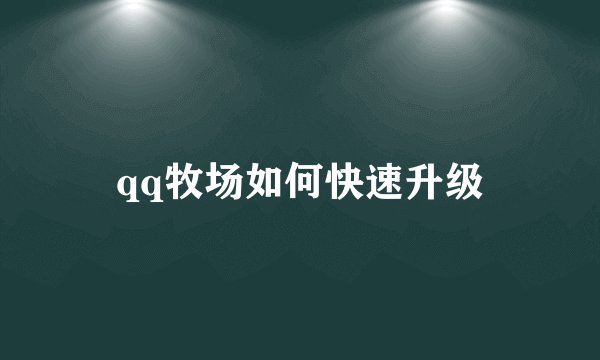 qq牧场如何快速升级