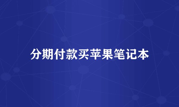 分期付款买苹果笔记本