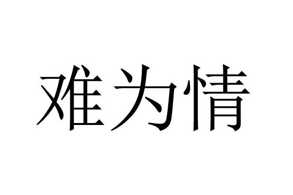 难为情什么意思