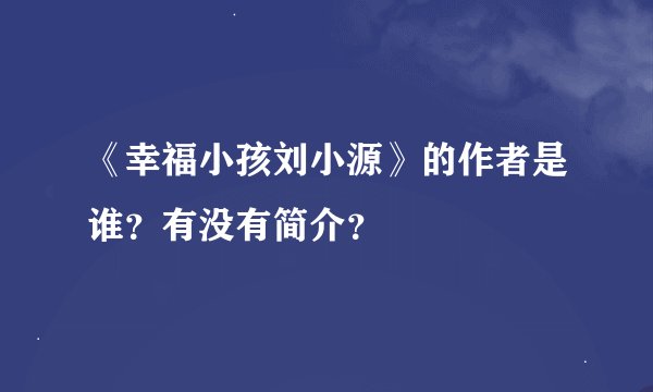 《幸福小孩刘小源》的作者是谁?有没有简介?