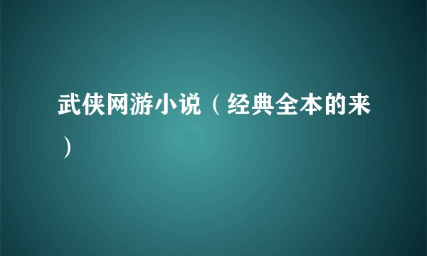 武侠网游小说（经典全本的来）