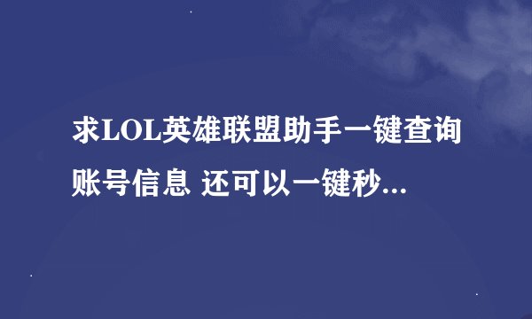 求LOL英雄联盟助手一键查询账号信息 还可以一键秒领下载礼包 绝版冠军图标.apk网盘链接下载