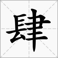 肆大写怎么写?